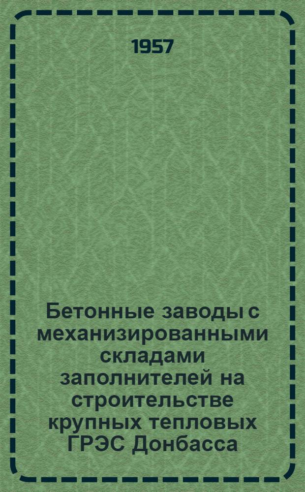 Бетонные заводы с механизированными складами заполнителей на строительстве крупных тепловых ГРЭС Донбасса