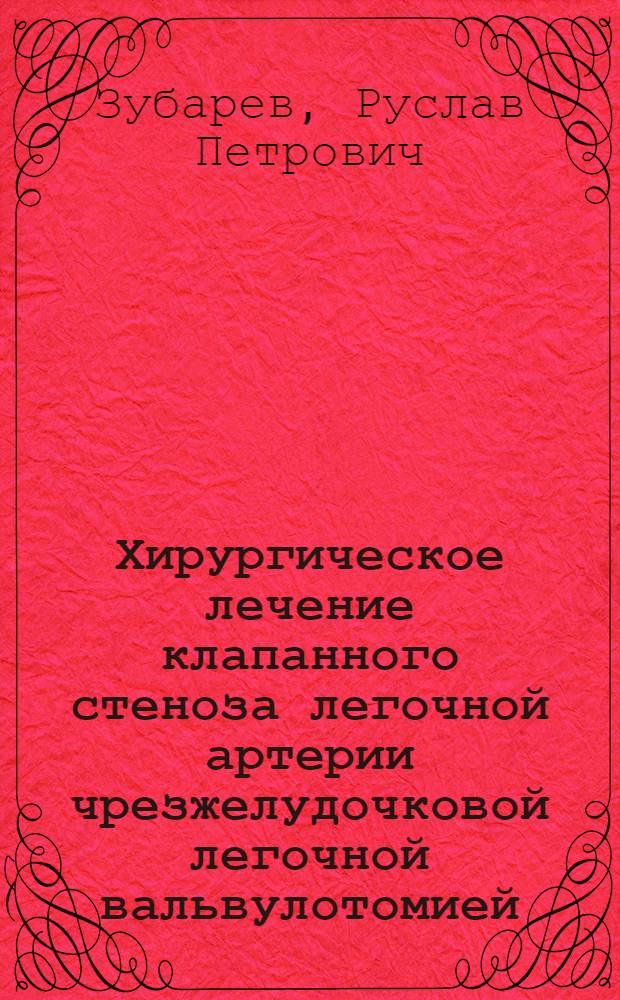 Хирургическое лечение клапанного стеноза легочной артерии чрезжелудочковой легочной вальвулотомией : Автореферат дис. на соискание учен. степени кандидата мед. наук