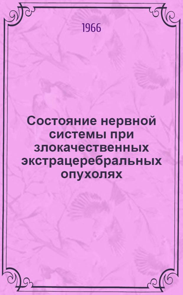 Состояние нервной системы при злокачественных экстрацеребральных опухолях : (Клинико-морфол. исследование) : Автореферат дис. на соискание учен. степени канд. мед. наук