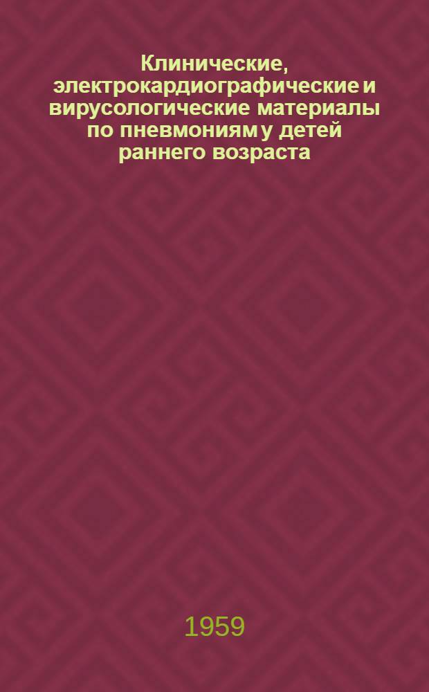 Клинические, электрокардиографические и вирусологические материалы по пневмониям у детей раннего возраста : Автореферат дис. на соискание учен. степени кандидата мед. наук