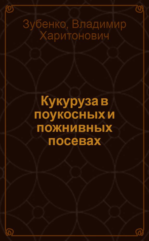 Кукуруза в поукосных и пожнивных посевах