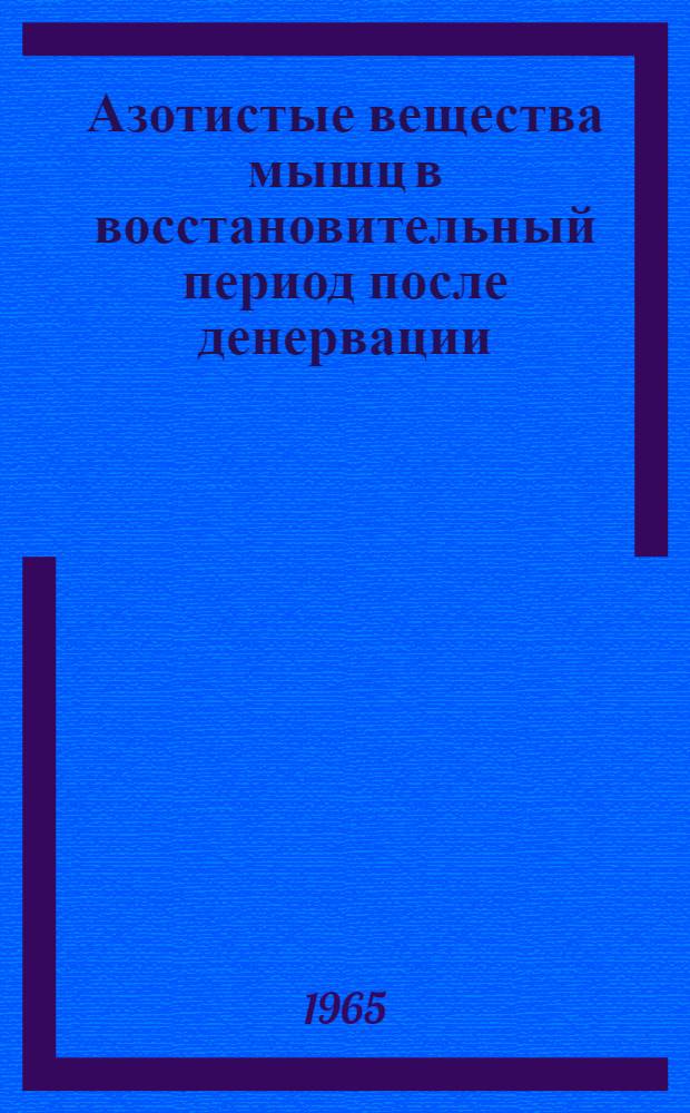 Азотистые вещества мышц в восстановительный период после денервации : Автореферат дис. на соискание учен. степени кандидата мед. наук