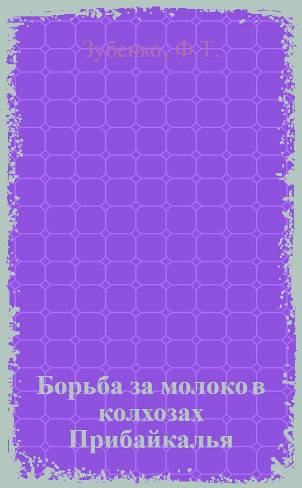 Борьба за молоко в колхозах Прибайкалья