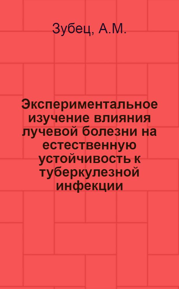 Экспериментальное изучение влияния лучевой болезни на естественную устойчивость к туберкулезной инфекции : Автореферат дис. на соискание учен. степени кандидата мед. наук