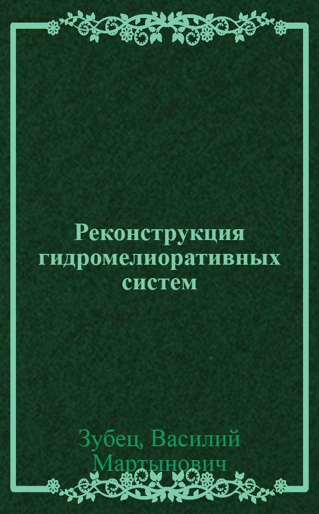 Реконструкция гидромелиоративных систем