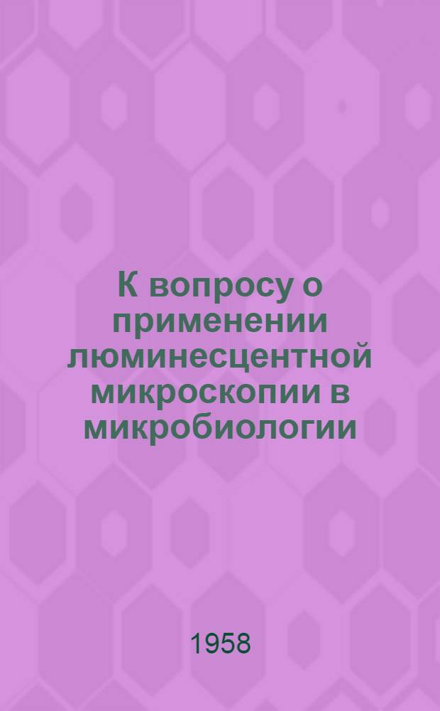 К вопросу о применении люминесцентной микроскопии в микробиологии : Автореферат дис. на соискание учен. степени кандидата мед. наук