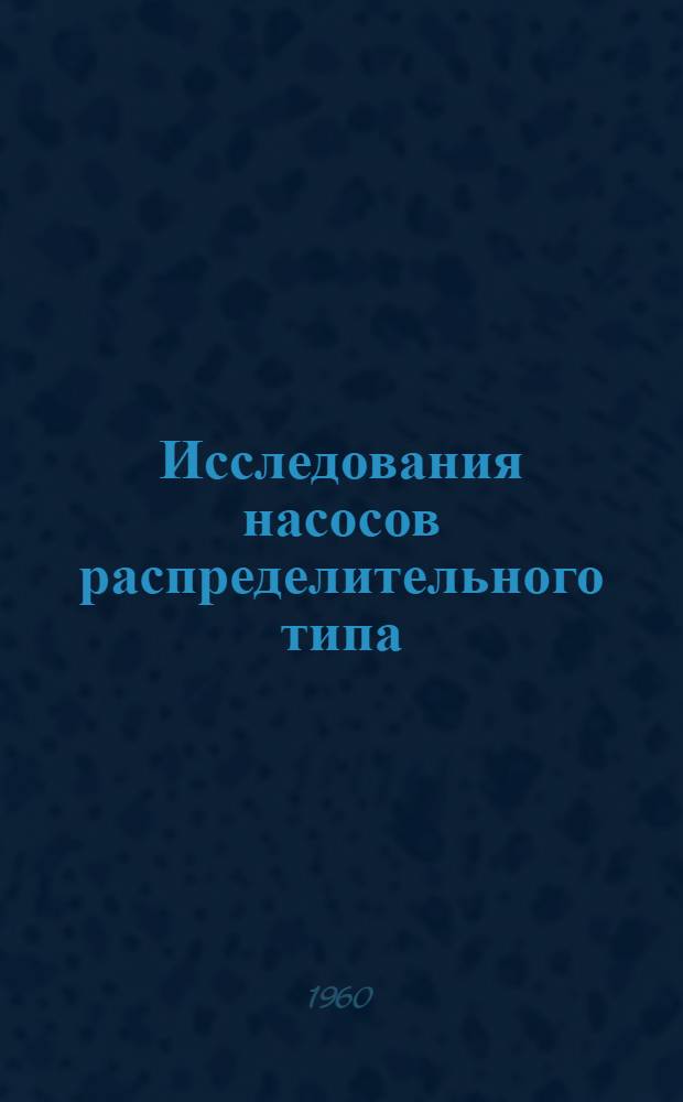 Исследования насосов распределительного типа
