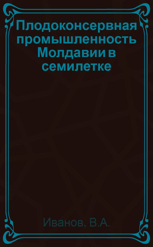 Плодоконсервная промышленность Молдавии в семилетке