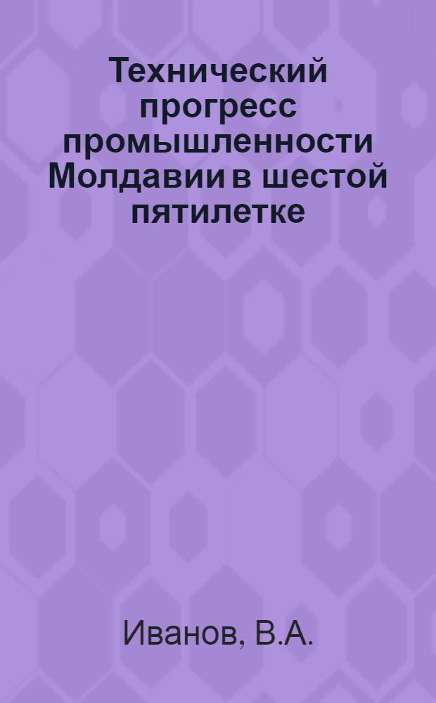 Технический прогресс промышленности Молдавии в шестой пятилетке