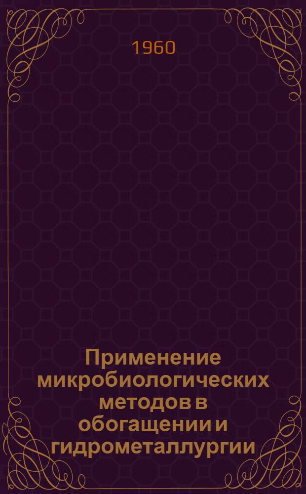 Применение микробиологических методов в обогащении и гидрометаллургии : Обзор
