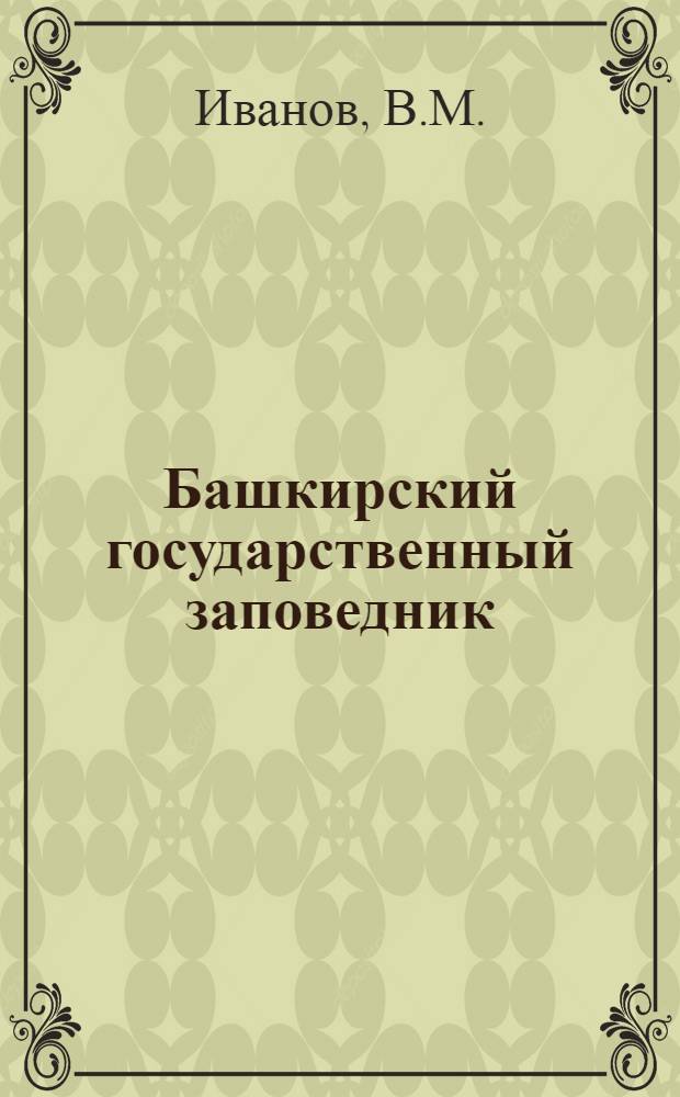 Башкирский государственный заповедник : (Науч.-попул. очерк)