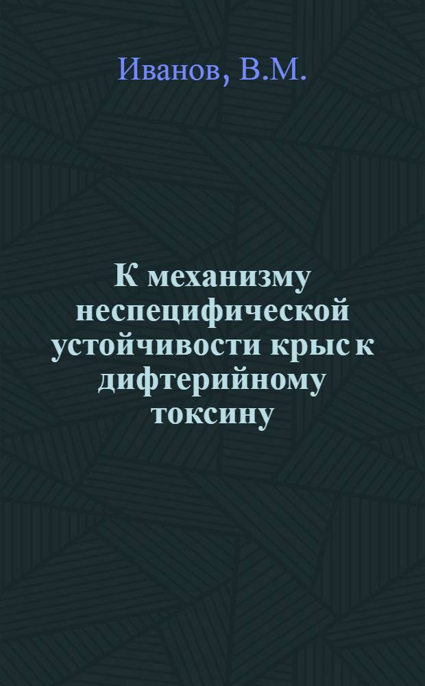 К механизму неспецифической устойчивости крыс к дифтерийному токсину : Автореферат дис. на соискание учен. степени кандидата мед. наук