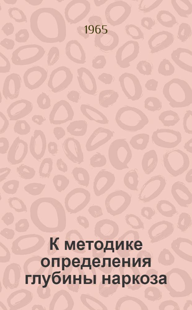 К методике определения глубины наркоза : (Эксперим. исследование) : Автореферат дис. на соискание учен. степени канд. мед. наук