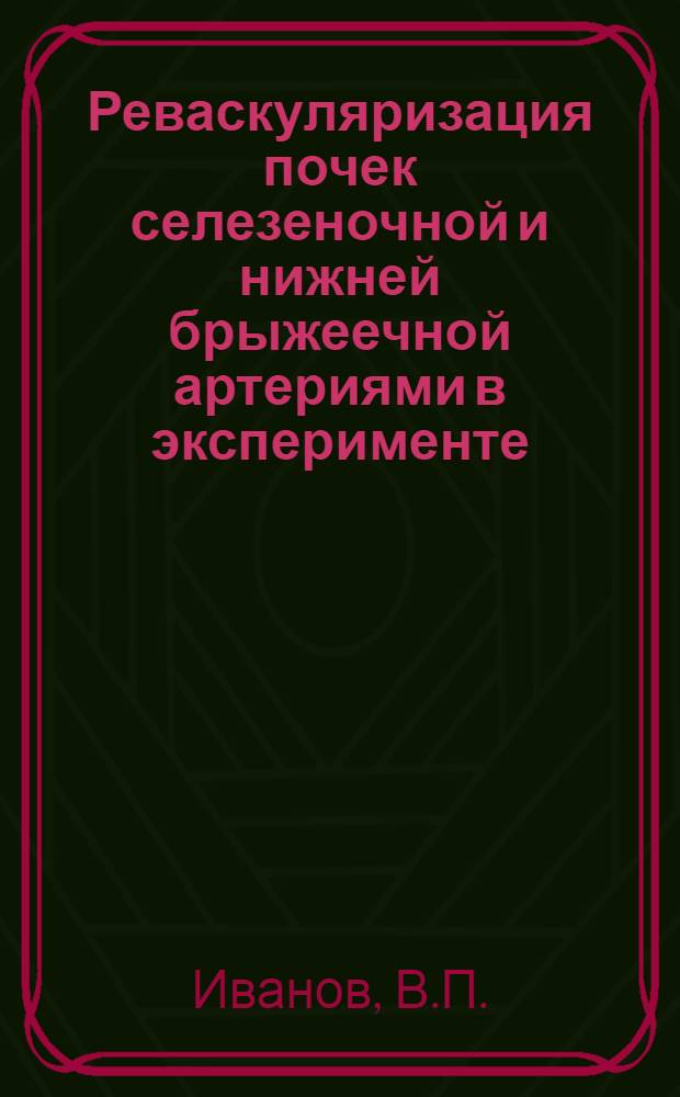 Реваскуляризация почек селезеночной и нижней брыжеечной артериями в эксперименте : Автореферат дис. на соискание учен. степени канд. мед. наук : (777)