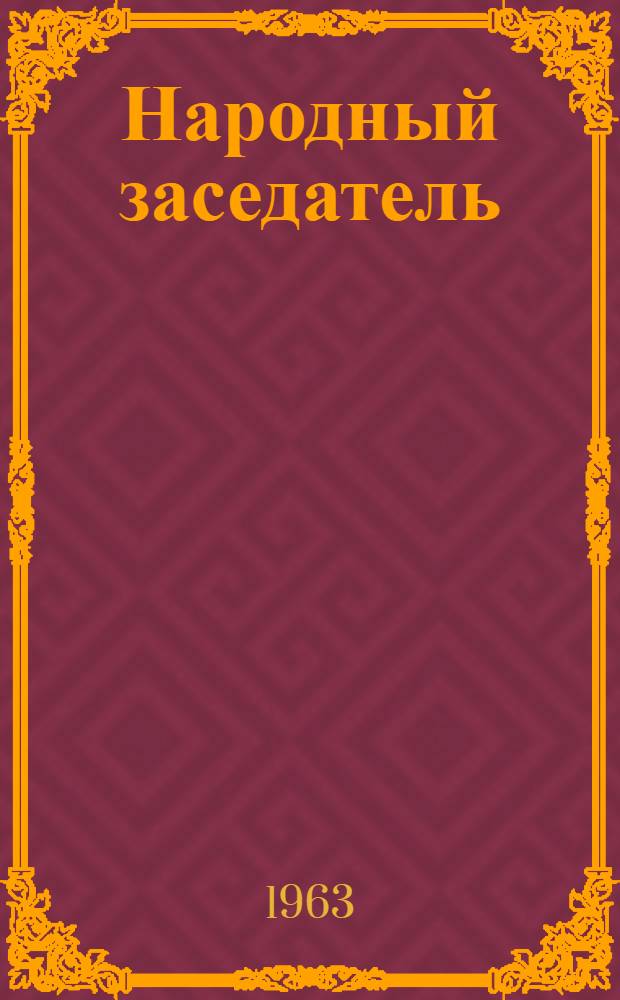 Народный заседатель