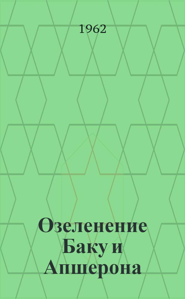 Озеленение Баку и Апшерона