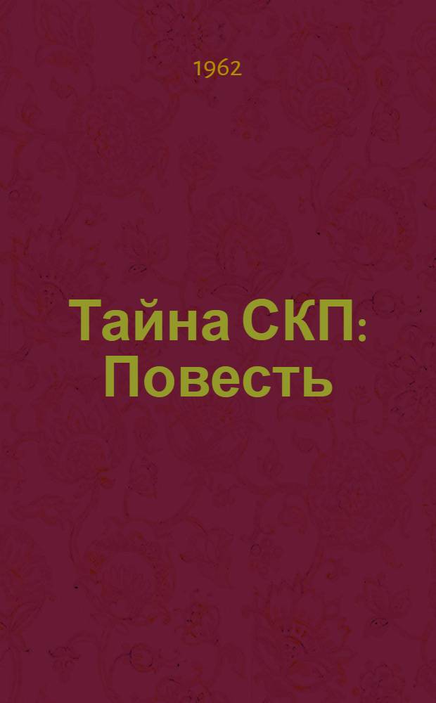 Тайна СКП : Повесть : Для сред. и ст. школьного возраста