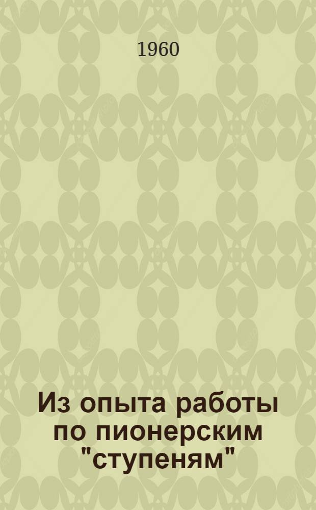 Из опыта работы по пионерским "ступеням" : Сборник статей