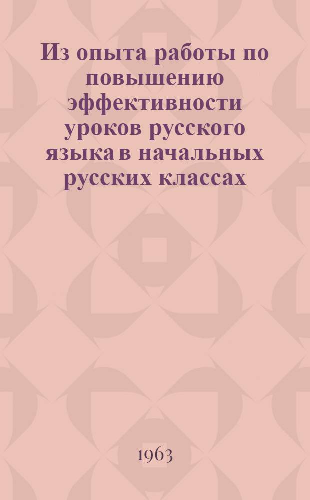 Из опыта работы по повышению эффективности уроков русского языка в начальных русских классах : Сборник статей