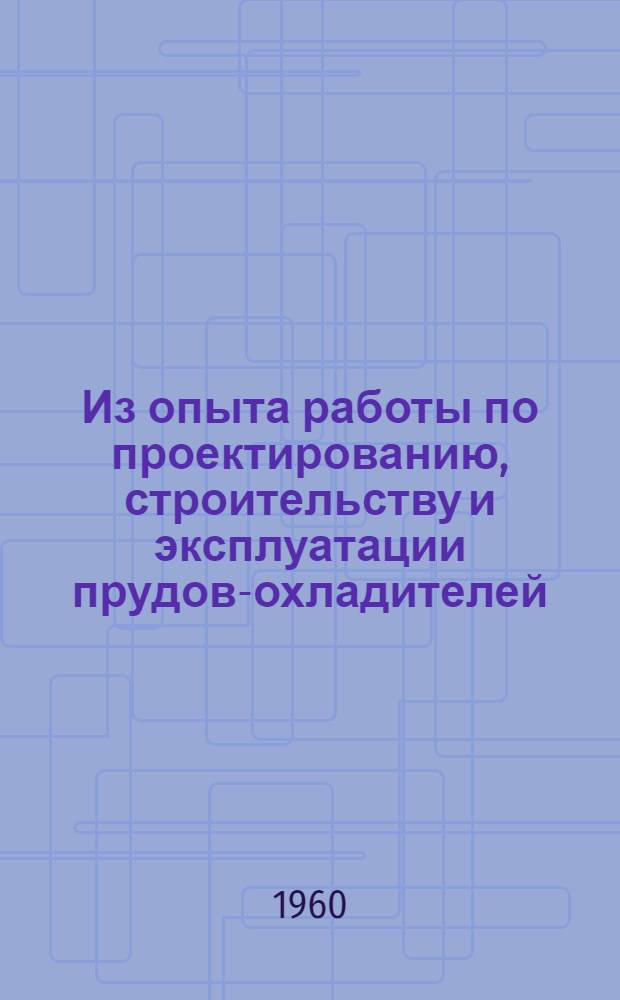 Из опыта работы по проектированию, строительству и эксплуатации прудов-охладителей : (Сборник статей)