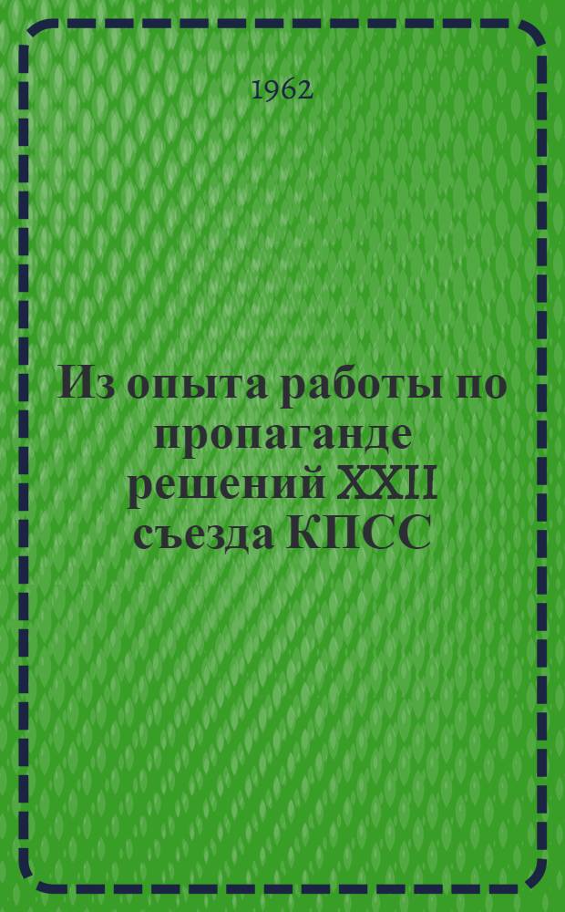 Из опыта работы по пропаганде решений XXII съезда КПСС
