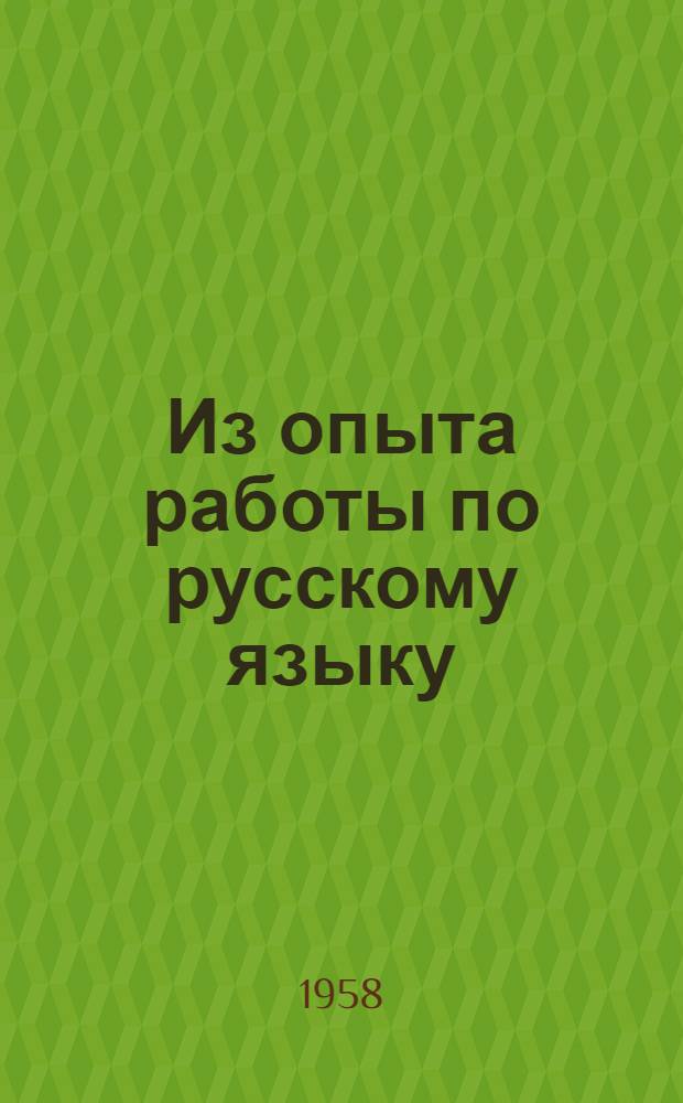 Из опыта работы по русскому языку : Сборник статей
