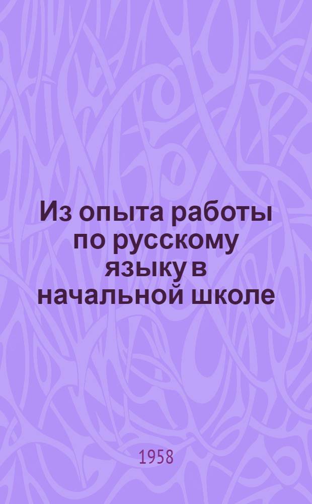 Из опыта работы по русскому языку в начальной школе : Сборник