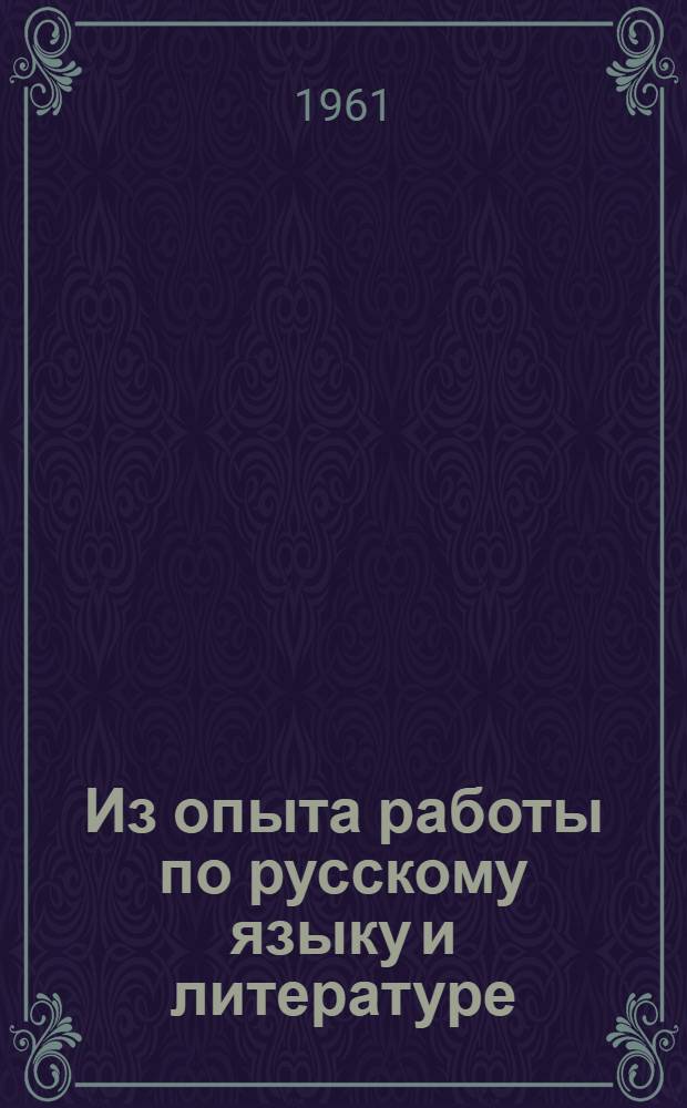 Из опыта работы по русскому языку и литературе : Сборник статей