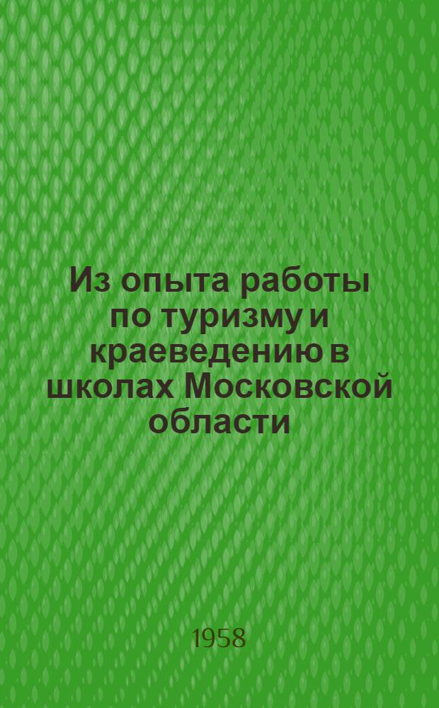 Из опыта работы по туризму и краеведению в школах Московской области : (Работа отрядов Всесоюз. экспедиции пионеров и школьников, посвящ. 40-летию Великой Октябрьской соц. революции, и краевед. кружков) : Сборник статей