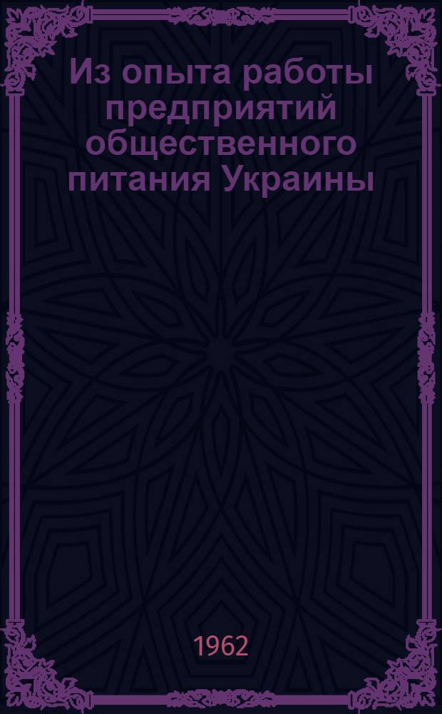 Из опыта работы предприятий общественного питания Украины : Сборник статей