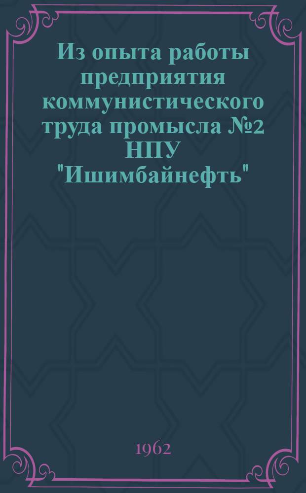 Из опыта работы предприятия коммунистического труда промысла № 2 НПУ "Ишимбайнефть"