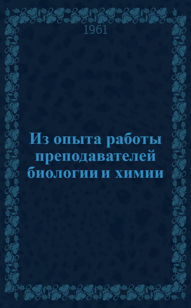 Из опыта работы преподавателей биологии и химии : Сборник статей