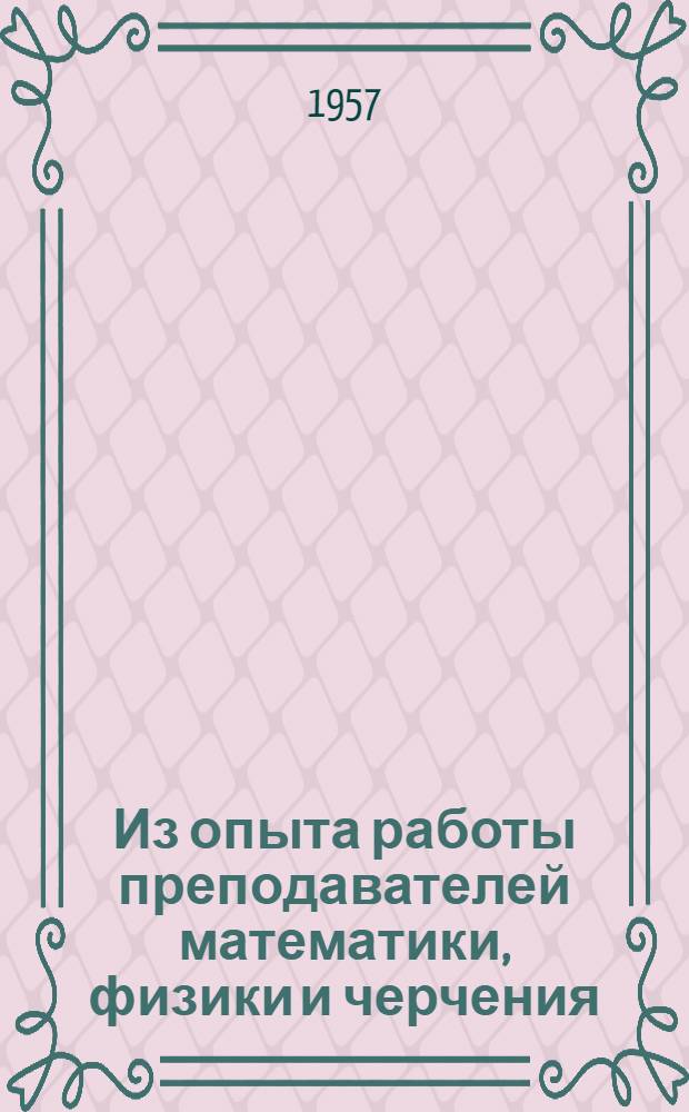Из опыта работы преподавателей математики, физики и черчения : Сборник статей