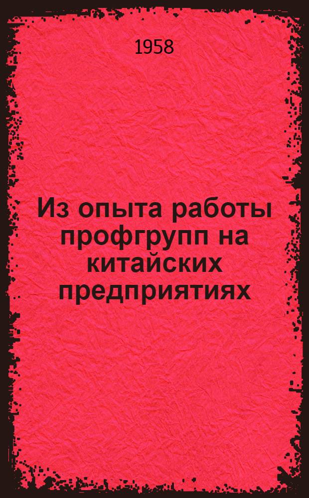 Из опыта работы профгрупп на китайских предприятиях : Пер. с кит