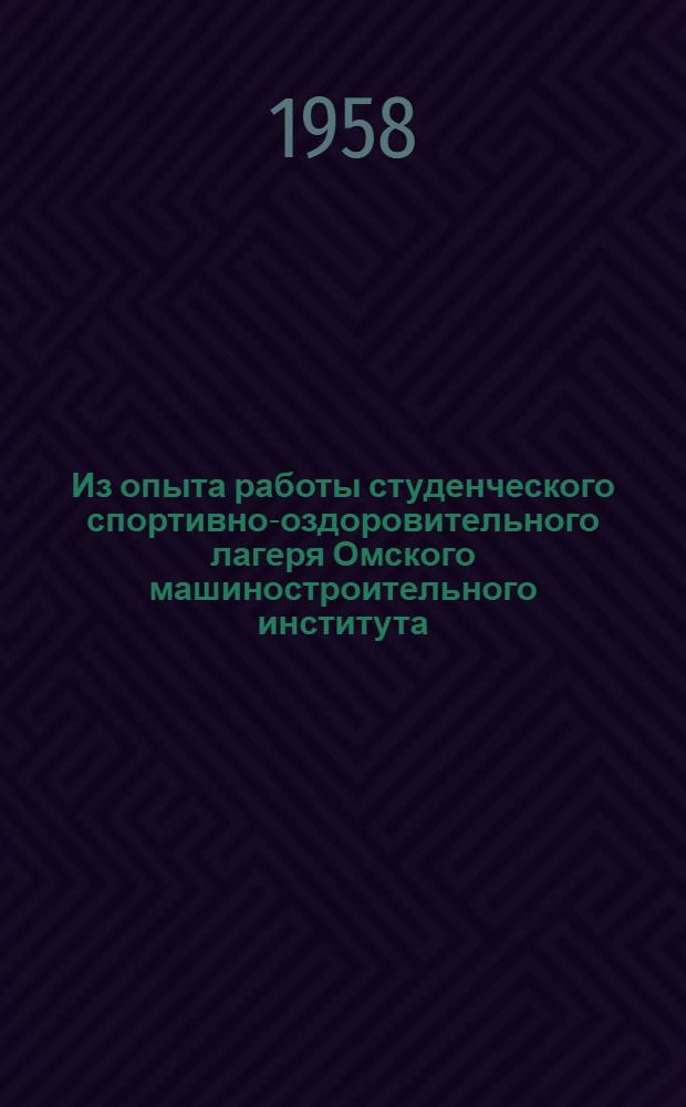 Из опыта работы студенческого спортивно-оздоровительного лагеря Омского машиностроительного института