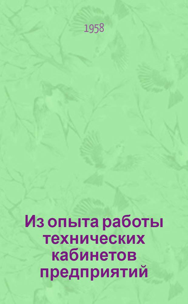 Из опыта работы технических кабинетов предприятий : Сборник статей
