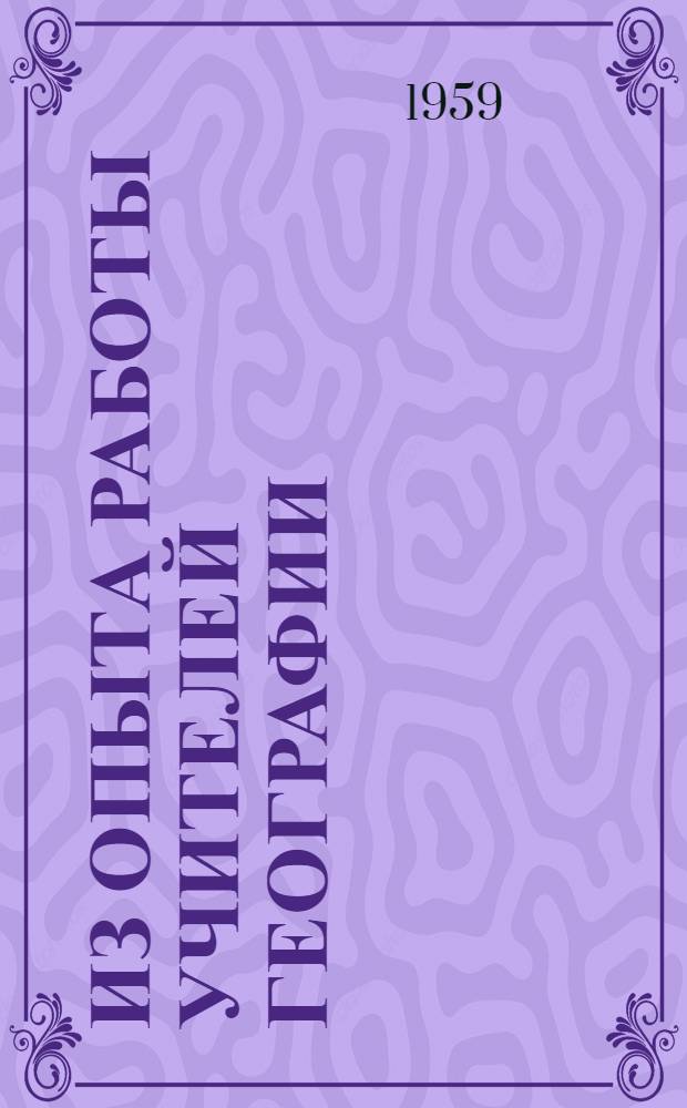 Из опыта работы учителей географии