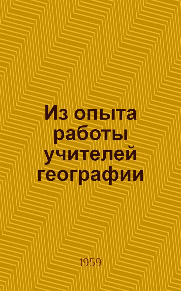 Из опыта работы учителей географии : Сборник статей
