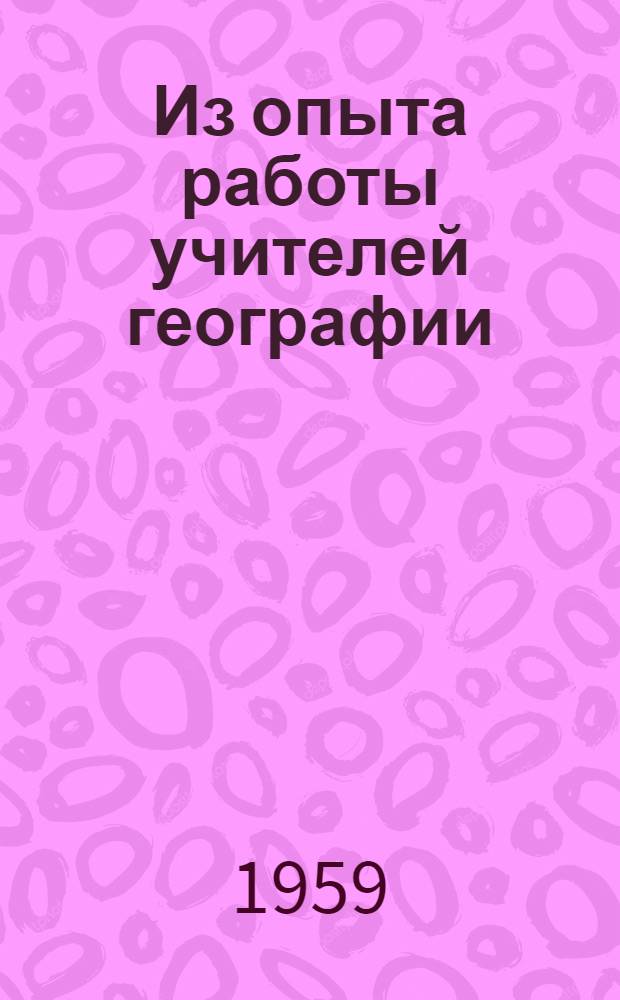 Из опыта работы учителей географии : Сборник статей
