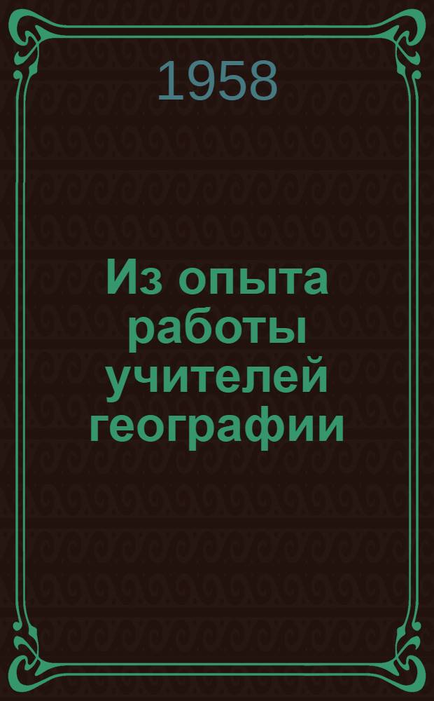 Из опыта работы учителей географии : Сборник статей