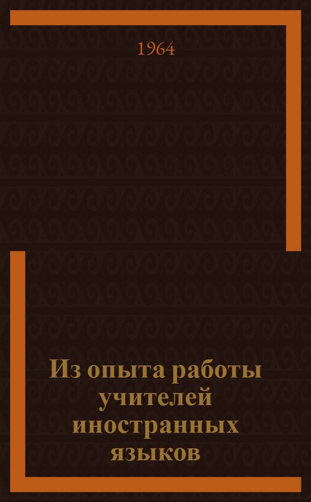 Из опыта работы учителей иностранных языков
