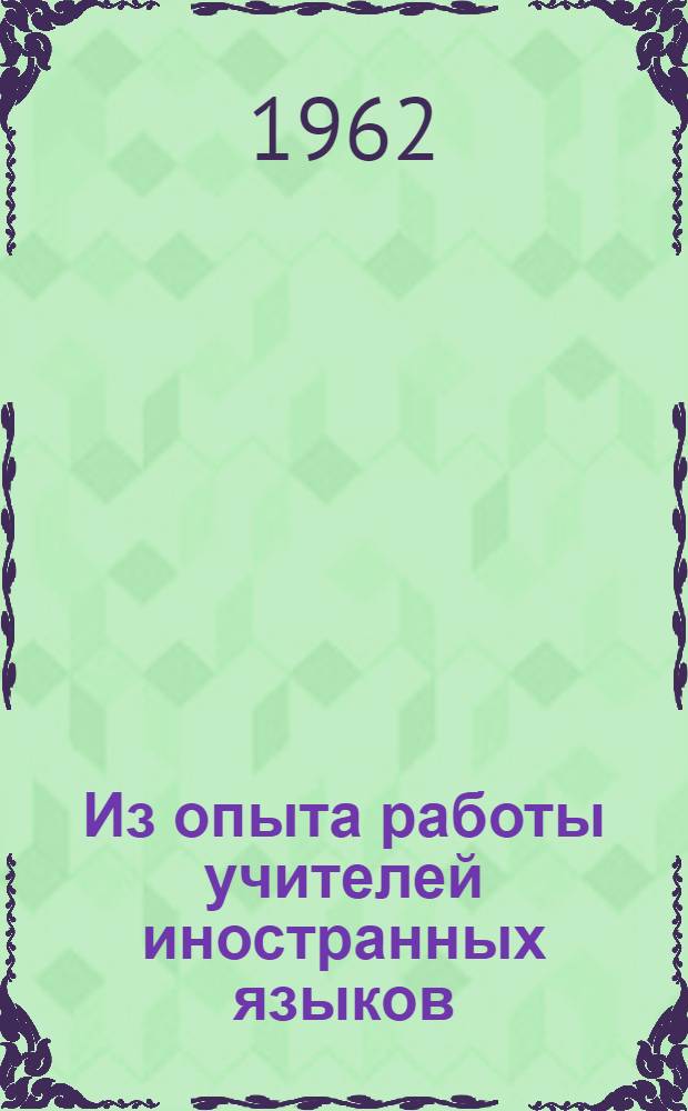 Из опыта работы учителей иностранных языков