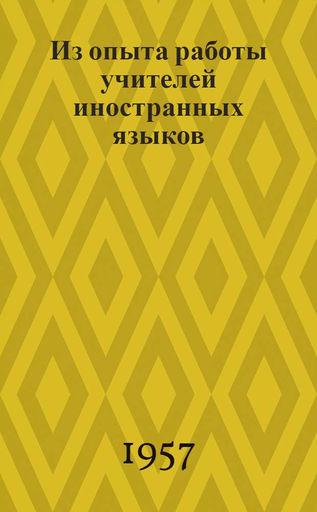 Из опыта работы учителей иностранных языков : Сборник статей