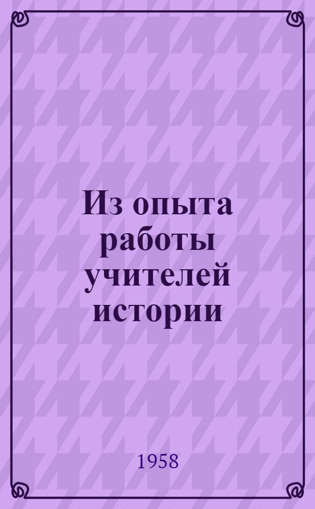 Из опыта работы учителей истории
