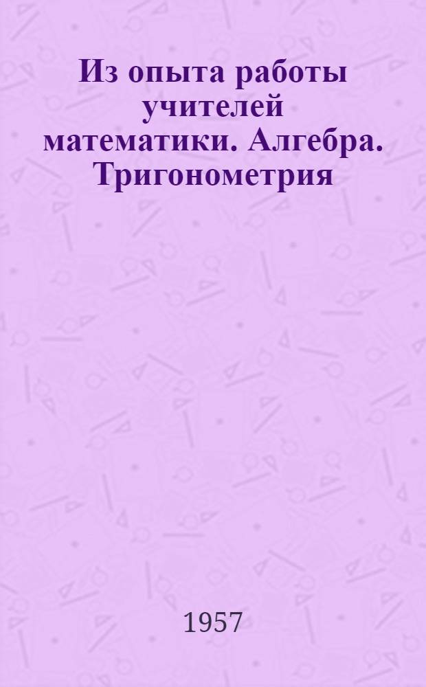 Из опыта работы учителей математики. Алгебра. Тригонометрия : Сборник статей