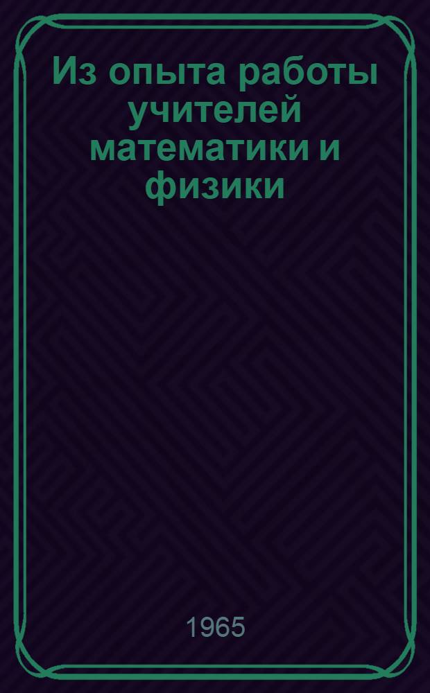Из опыта работы учителей математики и физики : Сборник статей