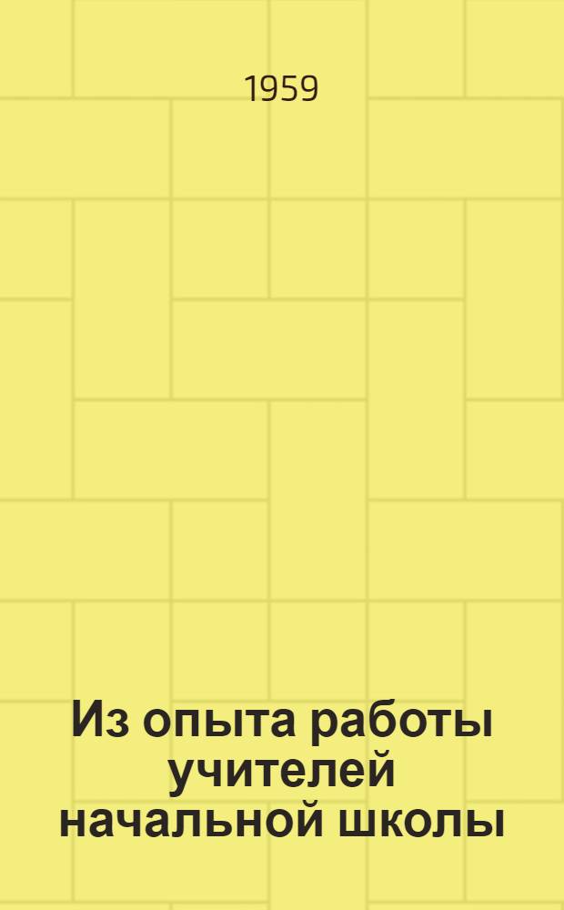 Из опыта работы учителей начальной школы : Сборник