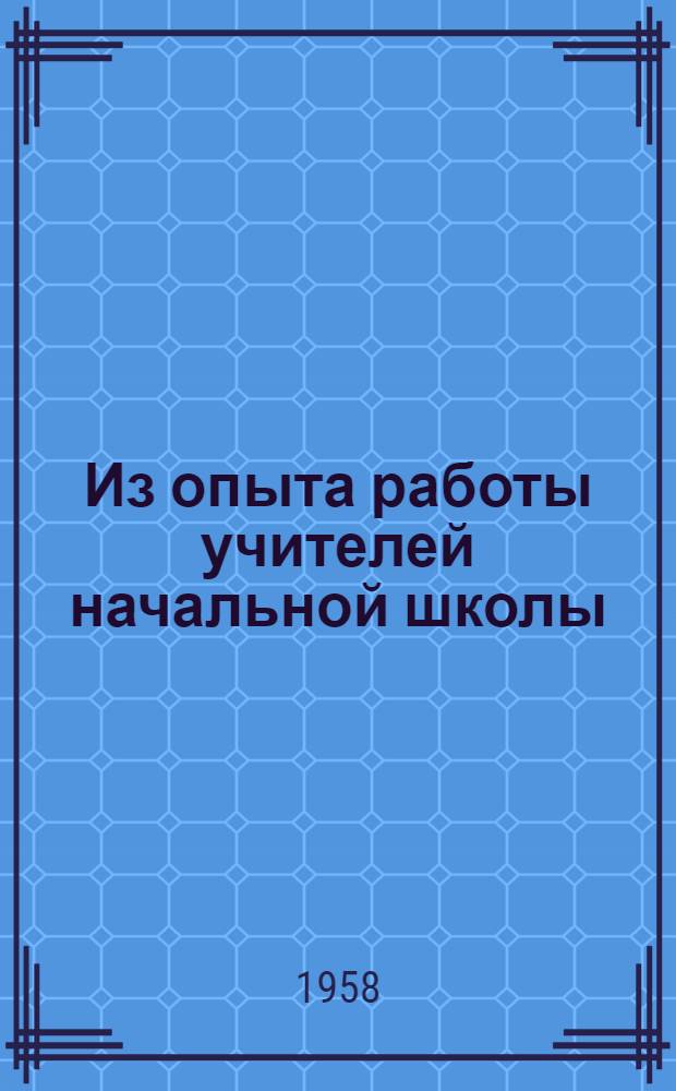 Из опыта работы учителей начальной школы : Сборник статей
