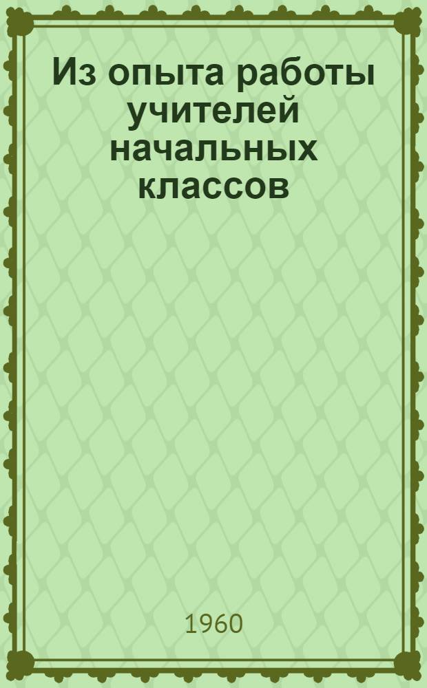 Из опыта работы учителей начальных классов : Сборник статей