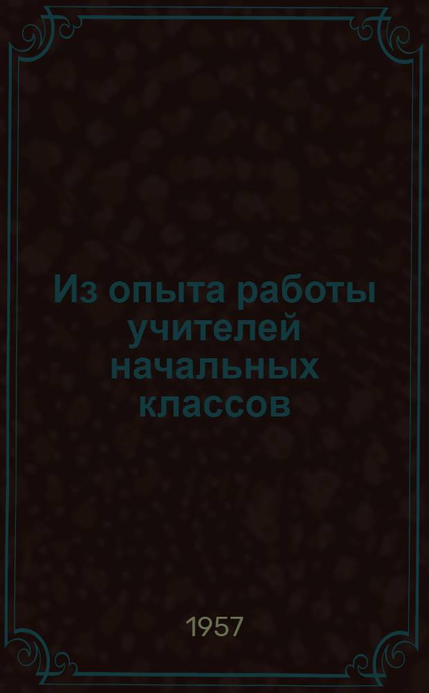 Из опыта работы учителей начальных классов : Сборник статей